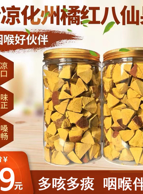 正宗化州橘红切片陈皮八仙果多咳痰多清凉润喉柚子参化桔红果罐装