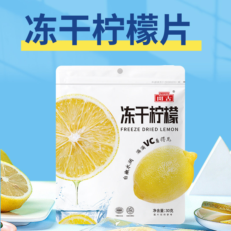 买2送1开古冻干柠檬片冷热泡水柠檬干独立单片水果干茶包袋装30g