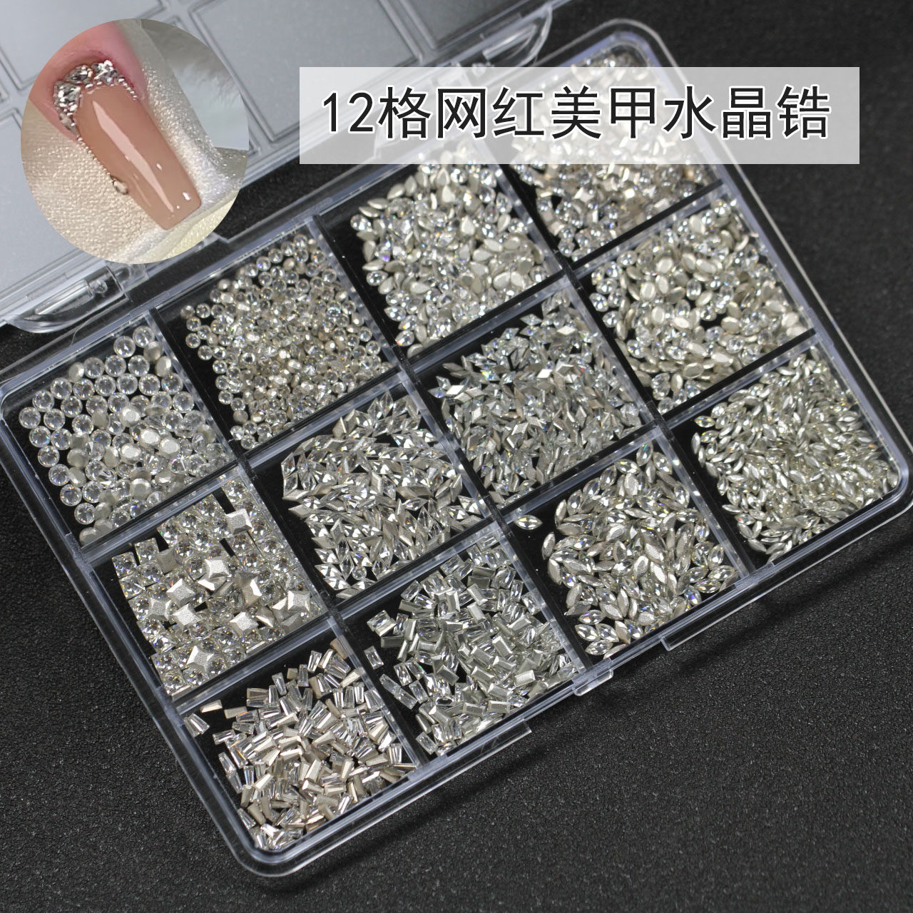 【约1900颗】12格网红水晶锆石钻盒装指甲美甲饰品倒边异形钻分装