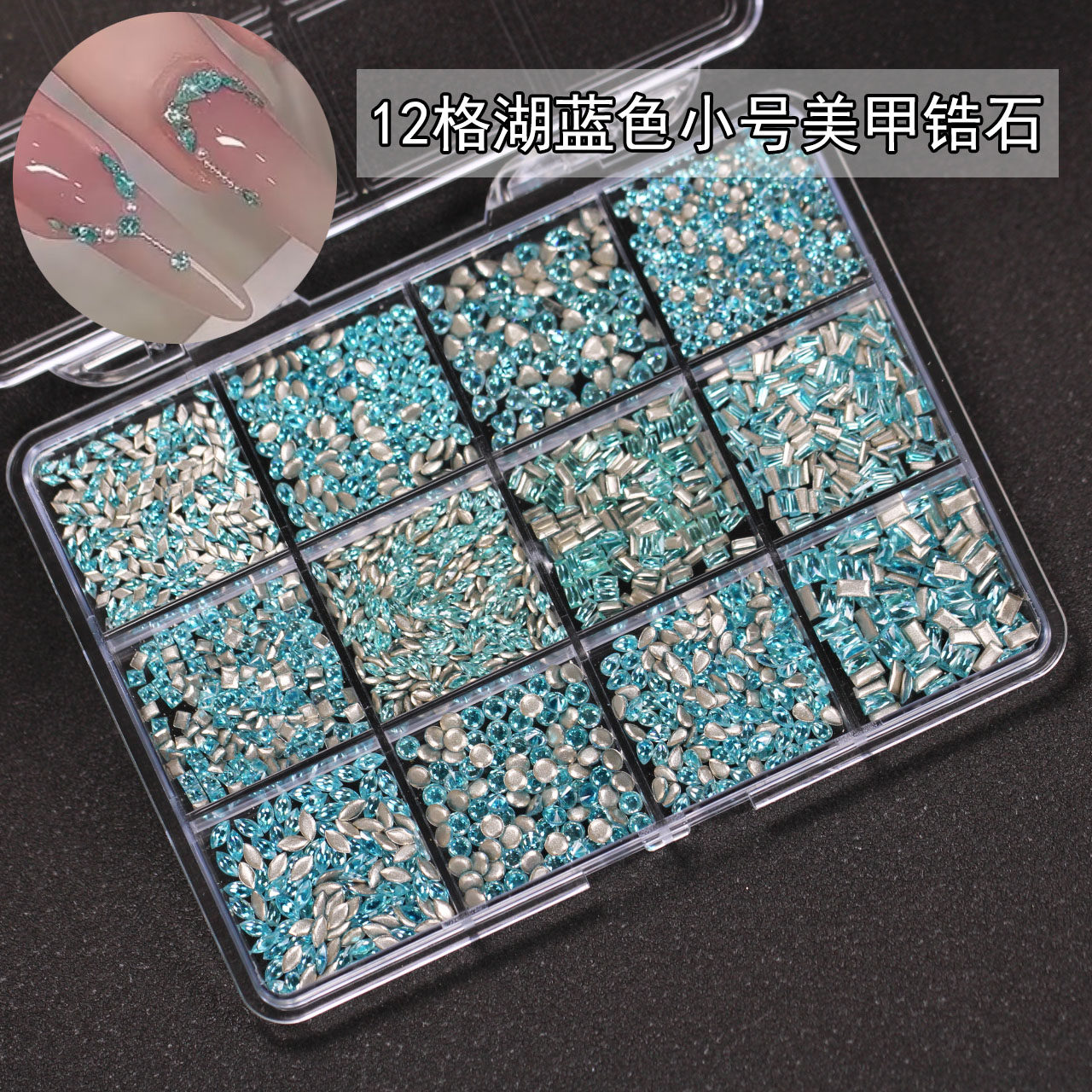 【约1900颗】湖蓝色迷你小号倒边平底锆石指甲钻网红爆款美甲饰品