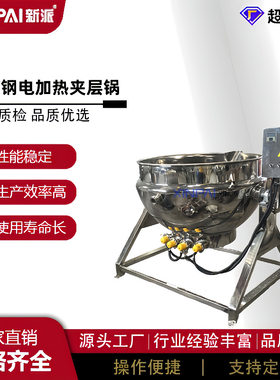 新派电加热搅拌夹层锅可倾式夹层锅炒菜锅食品蒸煮夹层锅