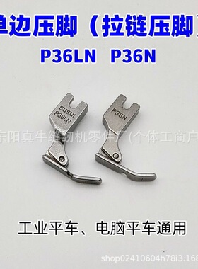 ZFC 电脑平车单边压脚 左右 P36LN P35N 单边拉链压脚 缝纫机零件