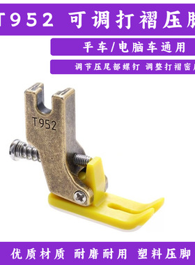 新款平车T952塑料打折皱压脚缝纫机配件可调打皱压脚缝纫机抽皱褶