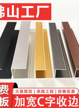 铝合金C型收边条地板收口压条护墙板碳晶板包边条金属瓷砖压边条