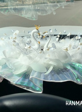 创意个性双天鹅汽车摆件梦幻车载羽毛垫子车内可爱装饰用品女司机