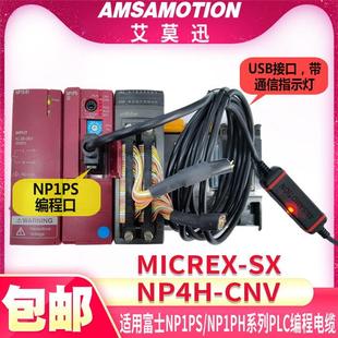 适用富士伺服电机NP4H SX通讯线下载线 CNV系列PLC编程电缆MICREX