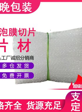 加厚气泡膜切片片装裁片分切打包包装膜泡沫片材定做泡泡片气泡垫