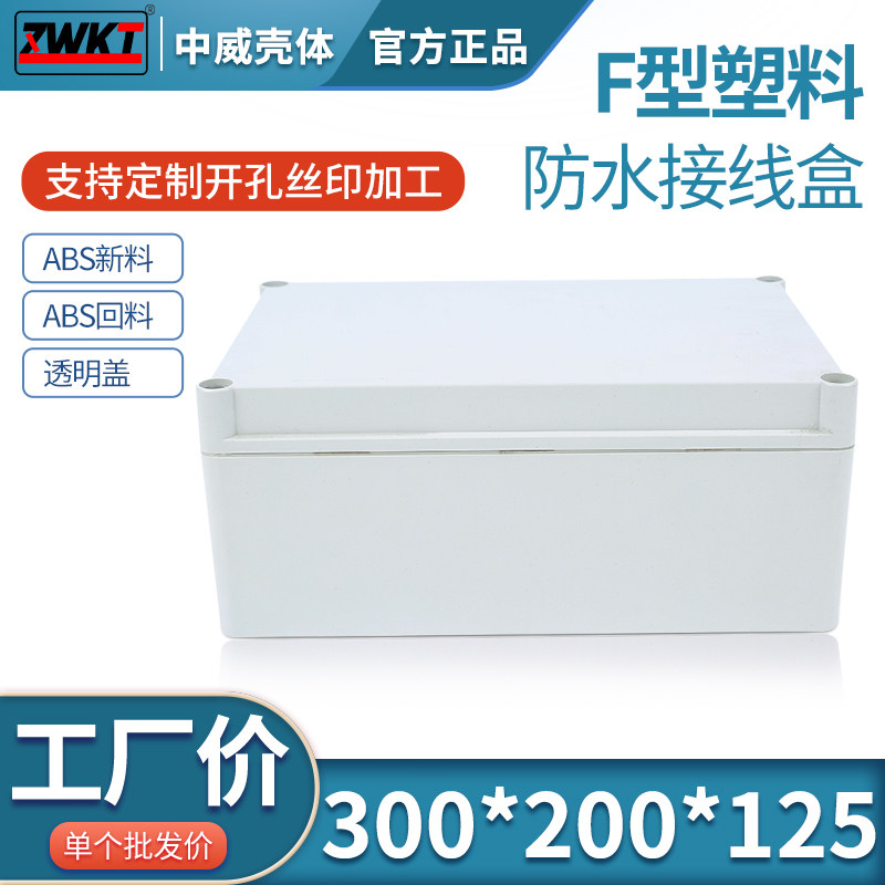 300*200*125欧式塑料防水盒/塑料螺丝仪表外壳/电子PCB按钮盒