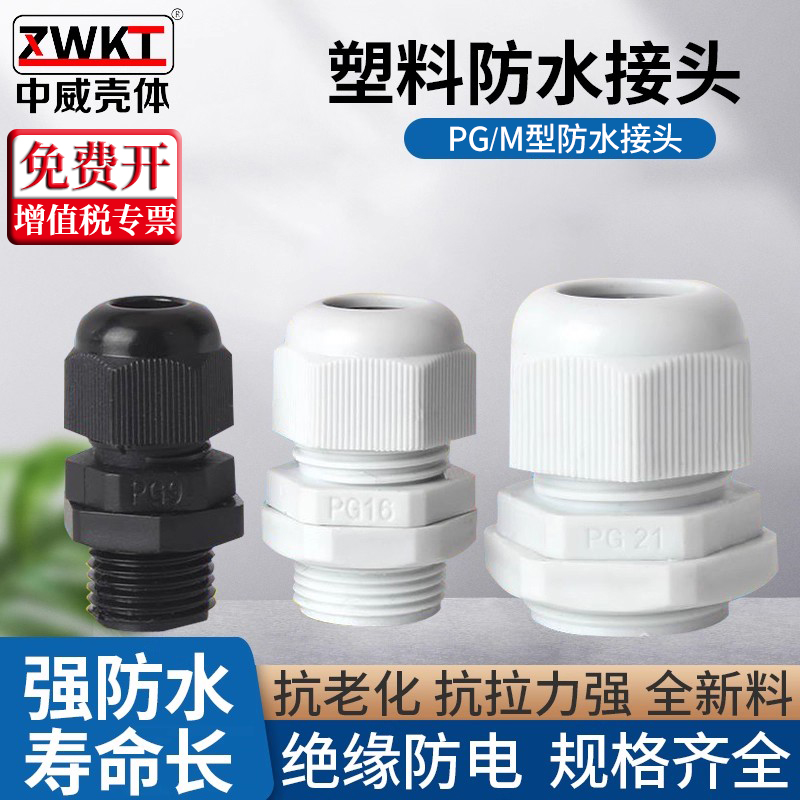 塑料电源防水接头PG7/9/11外螺纹