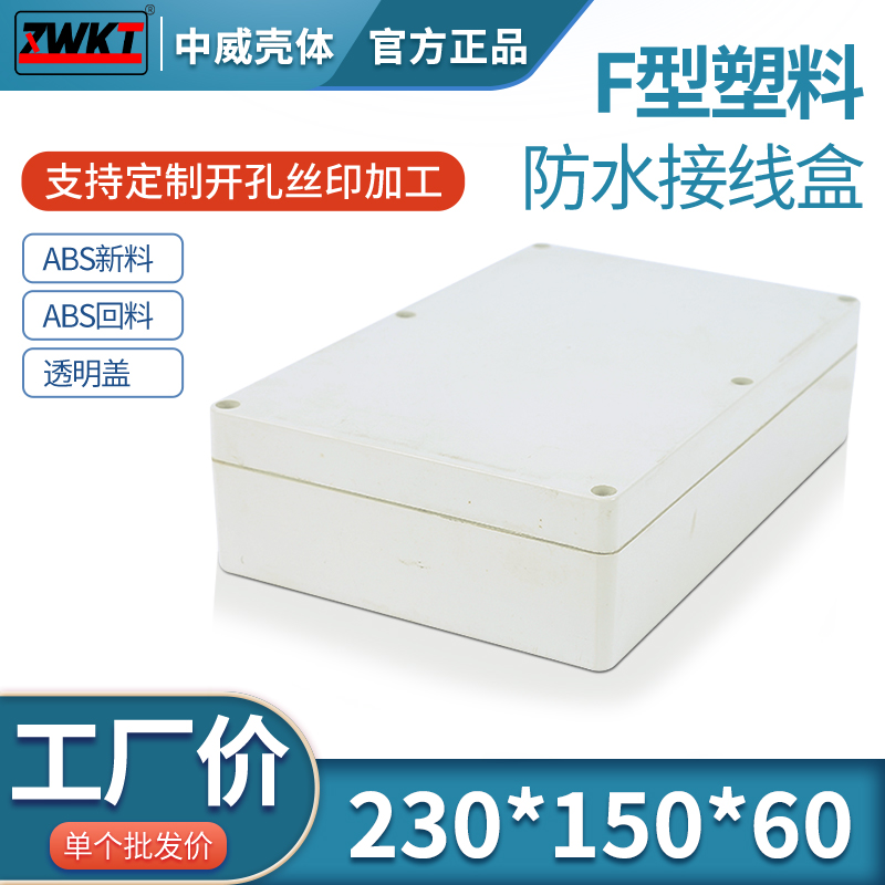 塑料安防电源监控防水盒