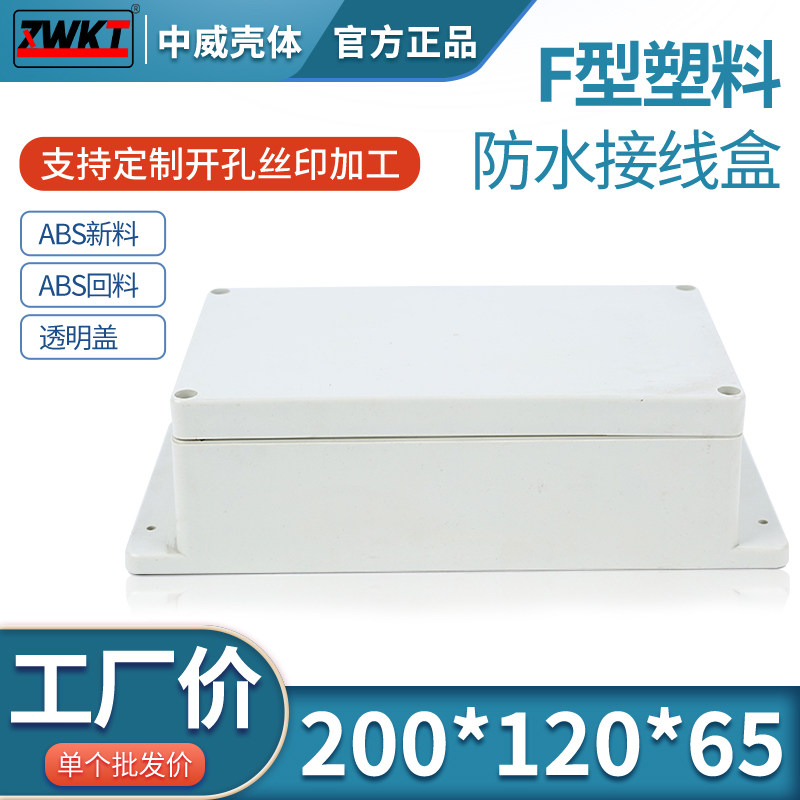 200*120*65 塑料外壳 电源壳体 室内外安防监控防水接线盒 仪机壳