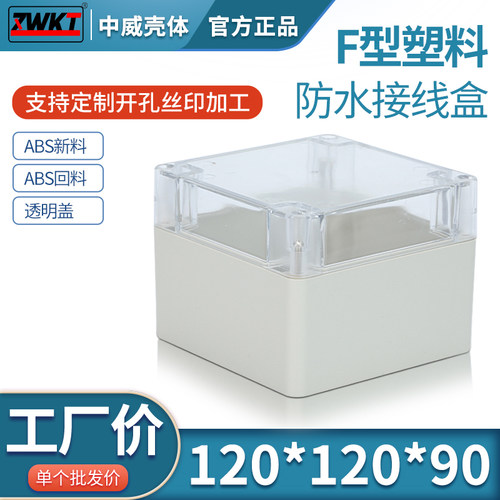 塑料安防电源监控防水盒