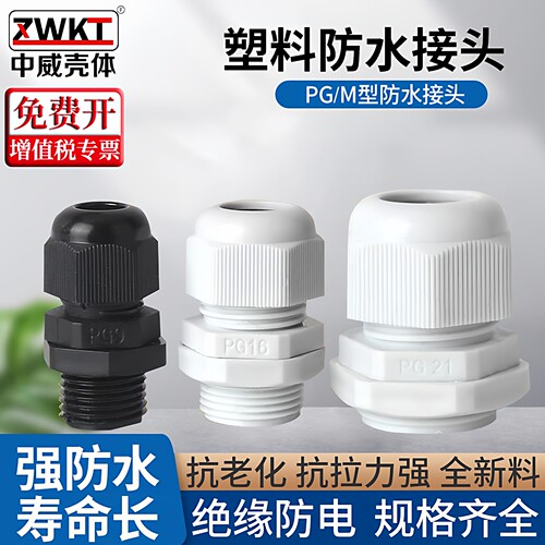 塑料防水接头PG7/9/11/M12外螺纹