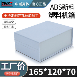 电子仪表外壳 70塑料机箱安防电源壳体 165 120