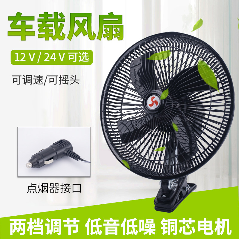 车载风扇24v大货车专用散热强力制冷12V伏通用车内车用降温电风扇
