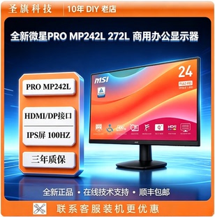MSI微星24英寸27显示器MP242L/272L高清IPS屏100HZ商用电脑显示器