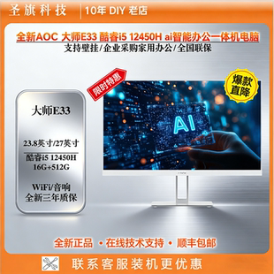 AOC 大师E33  酷睿i5 12450H商务办公一体机ai智能办公电脑