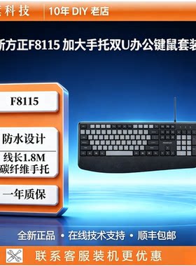方正F8115双U办公套装手托版