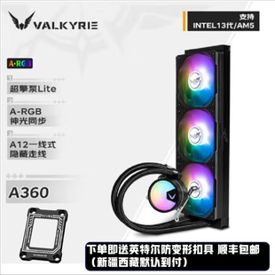 VK瓦尔基里A360W ARGB一体式CPU水冷散热器AM5 12代13代1700台式