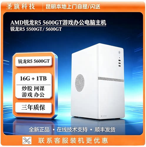 AMD锐龙R55600GT游戏办公电脑