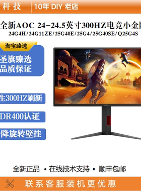 AOC 24寸300Hz/240Hz电竞显示器1K高刷FastIPS小钢炮2KQ25G4S外接