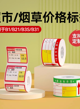 精臣B21/B2Pro/B1/B3S/B31热敏条码纸不干胶打印纸商品标价签烟草药店超市便利店货架产品价格标签纸贴纸定制