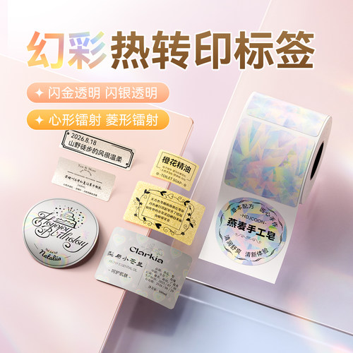 精臣热转印幻彩标签纸