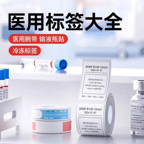 精臣K3医用腕带标签纸