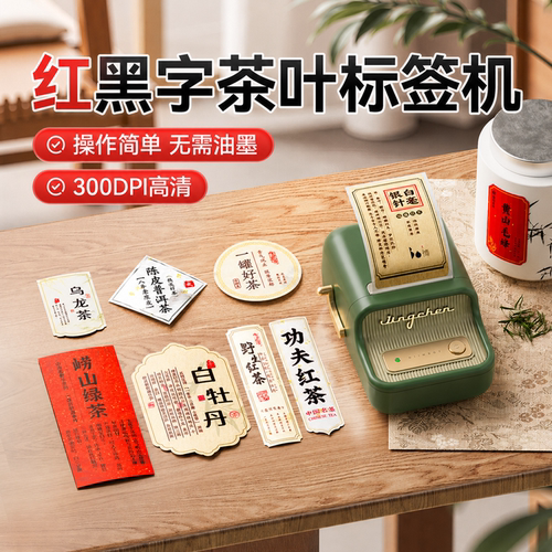 精臣B21Pro红黑双色茶叶标签机