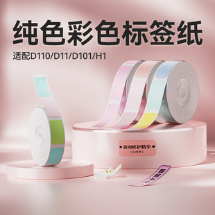H1S纯色彩色标签纸家用三防热敏防水价签价格 D101 精臣D110 D11