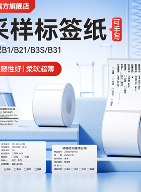 精臣B1/B21/B2Pro/B3S/B31/B4环境采样标签机打印纸柔白可手写实验室样品标签纸取样贴纸工厂留样防水不干胶