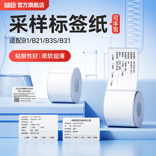 精臣采样留样标签纸四防热敏纸