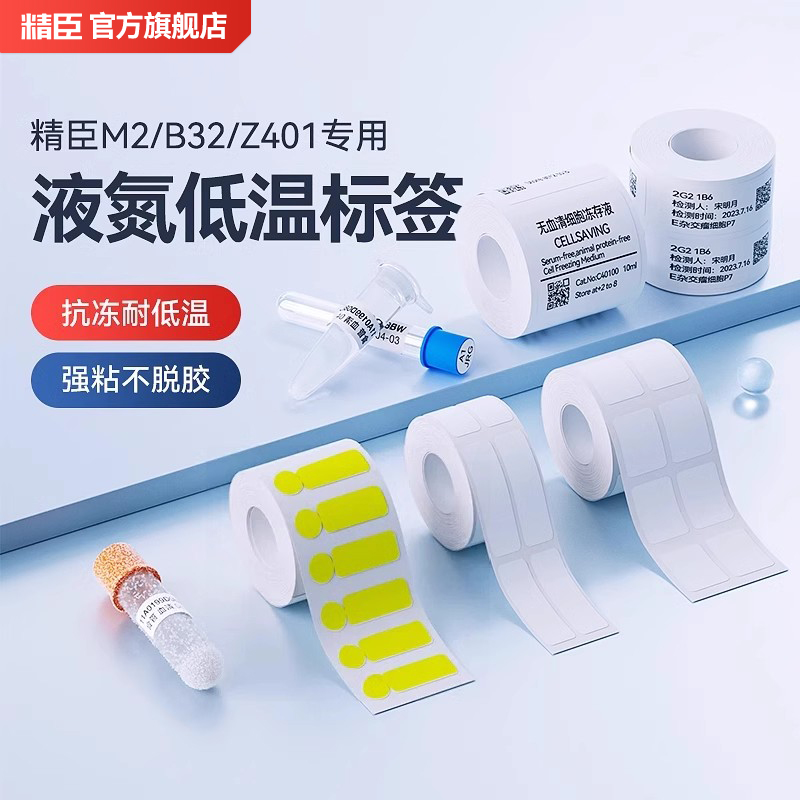 精臣M2低温液氮标签纸-196℃