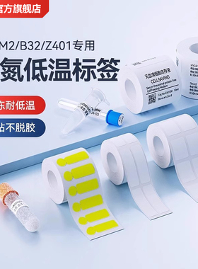 精臣M2/M3/B32/Z401热转印低温标签纸液氮-196℃采血化验采样医疗科研样品检测EP离心管冻存冷冻藏不干胶贴纸