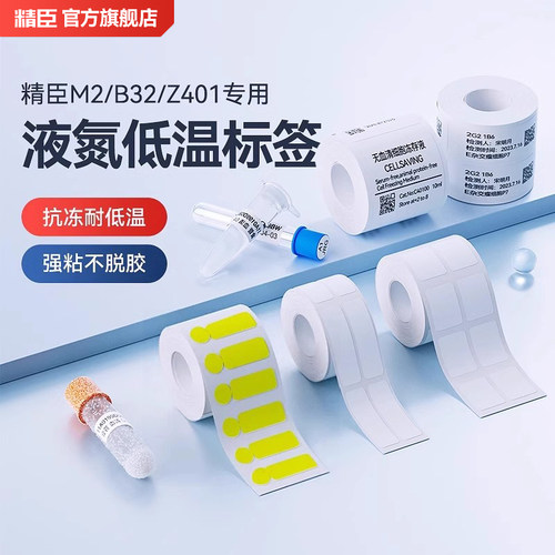 精臣M2/M3/B32/Z401热转印低温标签纸液氮-196℃采血化验采样医疗
