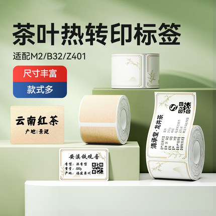 精臣M2/M3/B32/Z401【茶叶/烟草/菜牌/美妆】热转印标签纸打印纸价格生产日期保质期天福茗茶价签不干胶贴纸