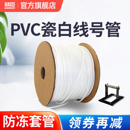 精臣线号管PVC号码管机打标记瓷白梅花管内齿套管电工编号标签电线管0.5/0.75/6/8.0平方适用硕方凯标线号机