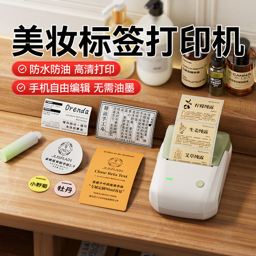 精臣B1美妆化妆品标签机