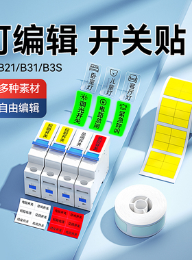 精臣B1/B21/B2Pro/B3S/B31空开标识贴开关设备电力通信家用标签纸