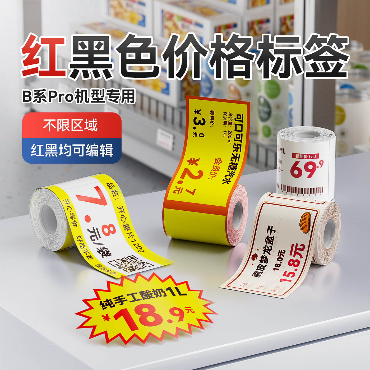 精臣B1Pro/B21Pro/B2Pro红黑双色标签打印纸超市商超美妆烘焙食品零食合格证不干胶贴纸价签价格彩色标签纸
