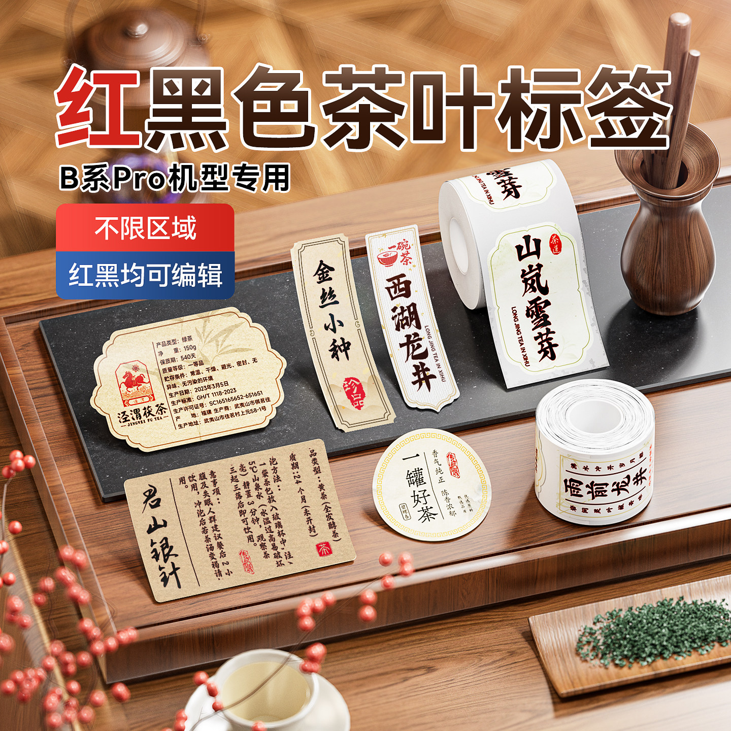 精臣B1Pro/B21Pro/B2Pro红黑双色茶叶标签打印纸食品农产品茶饼普洱线香礼盒订制定做不干胶贴纸价签商标logo