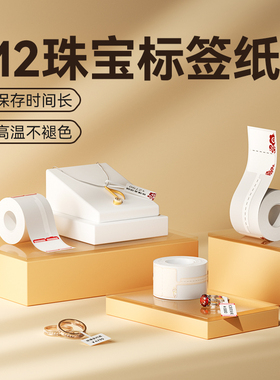 精臣M2/M3/B32/Z401珠宝标价标签热转印不干胶打印纸防水防油饰品首饰价格玉石哑银手镯吊牌贴三折标签贴纸