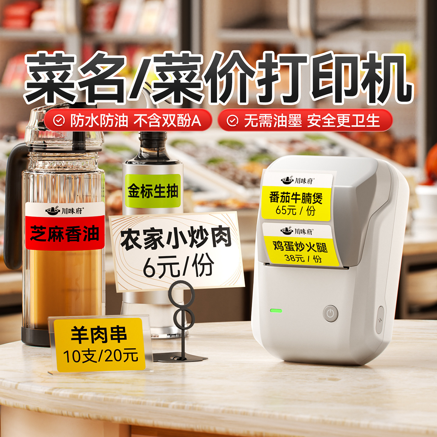 精臣B1菜品标价牌标签打印机商用明档菜价牌打价格展示牌烧烤麻辣烫串串餐饮自助海鲜饭店防水冰柜冰箱标签机