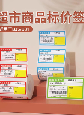 精臣B3S/B31商超热敏条码纸不干胶打印纸商品标价签烟草超市便利店货架产品价格标签纸贴纸零售店标价纸定制