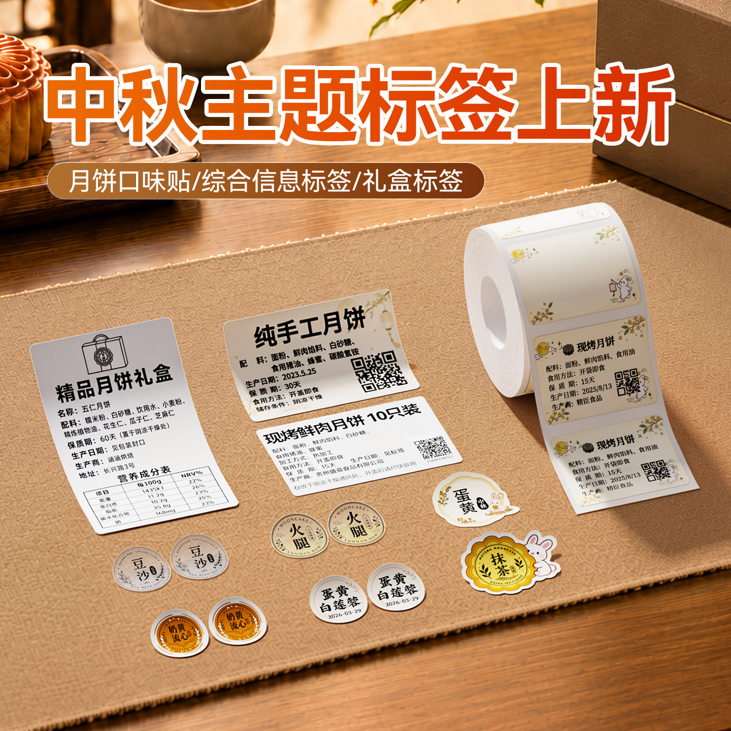 精臣中秋食品热敏标签打印纸图片