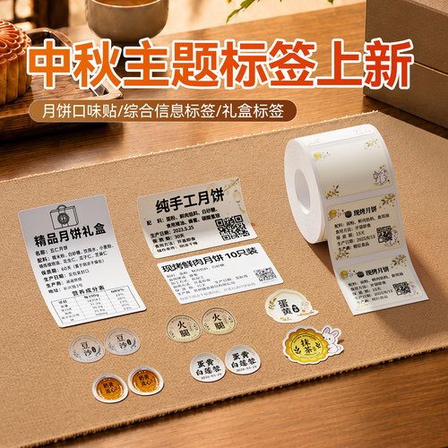 精臣中秋食品热敏标签打印纸