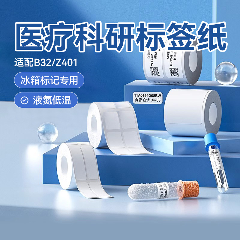 精臣B32液氮标签打印纸
