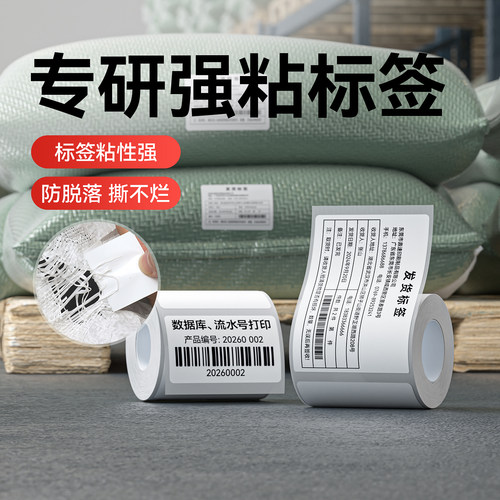 精臣白色强粘款标签纸