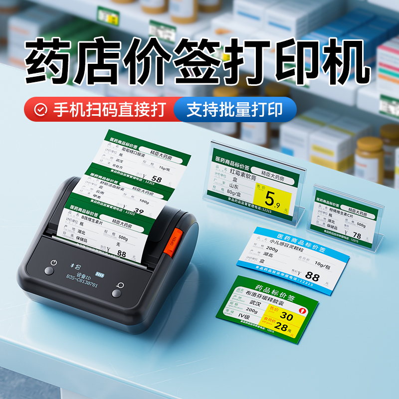 【扫码打印】精臣药店价签打印机