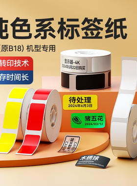 精臣B18/N1纯色标签打印贴纸不干胶热转印打印纸打码机开关厨房彩色黑白色黄色哑银色透明夜光三防防水标签纸